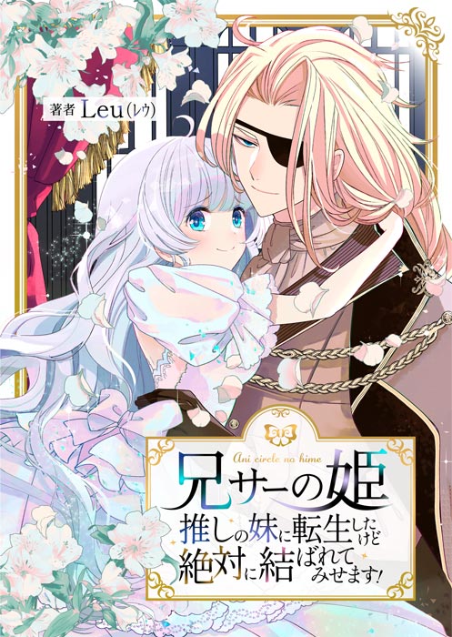 兄サーの姫~推しの妹に転生したけど、絶対に結ばれてみせます!~ Leu(レウ)