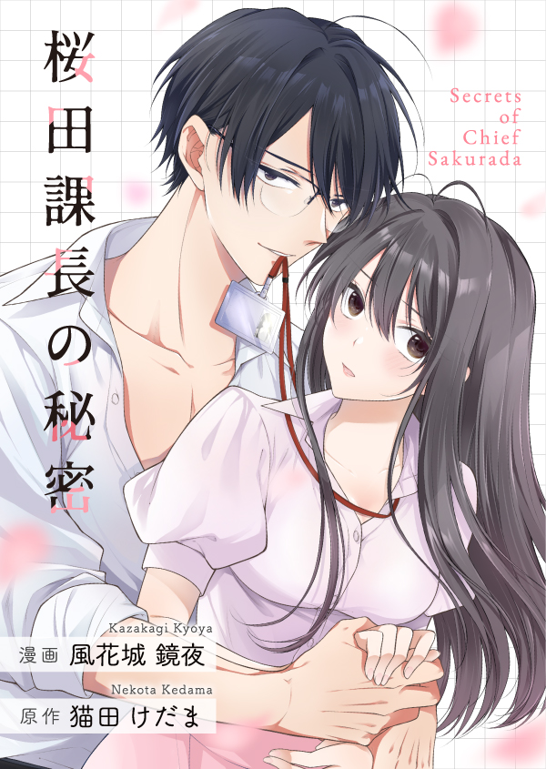 桜田課長の秘密　作画：風花城鏡夜　原作：猫田けだま