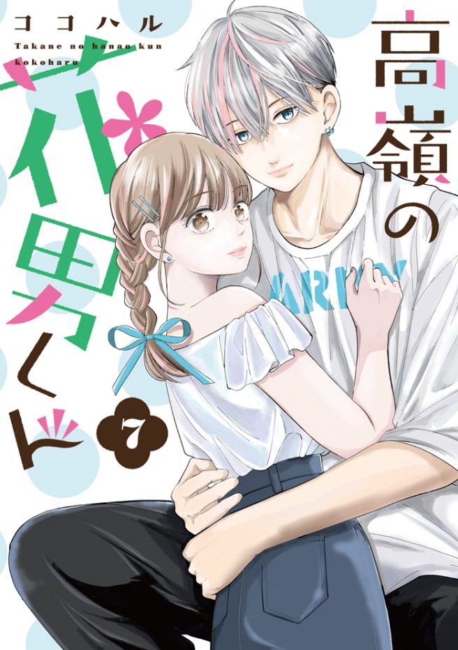 ［紙版］高嶺の花男くん 7巻　ココハル