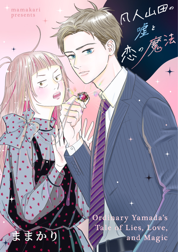 凡人山田の嘘と恋の魔法　ままかり