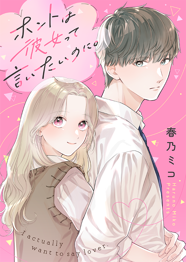 ホントは彼女って言いたいのに。　春乃ミコ