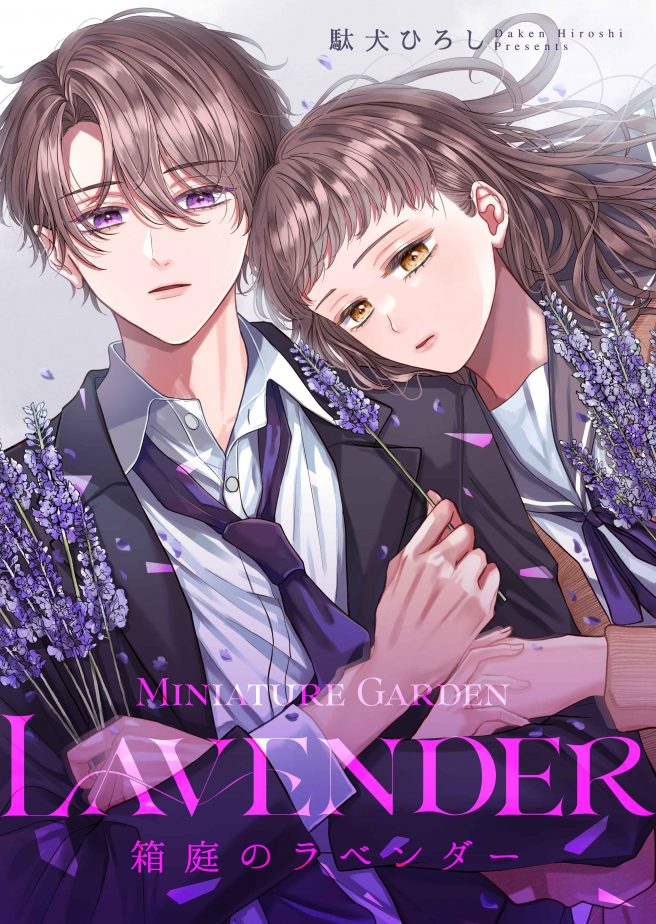 箱庭のラベンダー　駄犬ひろし